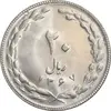 سکه 20 ریال 1367 - MS62 - جمهوری اسلامی