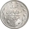 سکه 20 ریال 1367 - MS62 - جمهوری اسلامی
