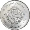 سکه 20 ریال 1358 هجرت - ضرب صاف - MS63 - جمهوری اسلامی