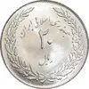 سکه 20 ریال 1358 هجرت - ضرب صاف - MS63 - جمهوری اسلامی