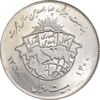 سکه 20 ریال 1358 هجرت - ضرب صاف - MS63 - جمهوری اسلامی