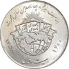 سکه 20 ریال 1358 هجرت - ضرب صاف - MS63 - جمهوری اسلامی