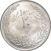 سکه 20 ریال 1358 هجرت - ضرب صاف - MS62 - جمهوری اسلامی