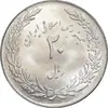 سکه 20 ریال 1358 هجرت - ضرب صاف - MS62 - جمهوری اسلامی