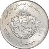 سکه 20 ریال 1358 هجرت - ضرب صاف - MS62 - جمهوری اسلامی