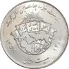 سکه 20 ریال 1358 هجرت - ضرب صاف - MS62 - جمهوری اسلامی