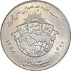 سکه 20 ریال 1358 هجرت - ضرب صاف - AU58 - جمهوری اسلامی