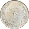 سکه 20 ریال 1358 هجرت - ضرب صاف - AU50 - جمهوری اسلامی