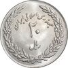 سکه 20 ریال 1358 هجرت - ضرب برجسته - MS62 - جمهوری اسلامی