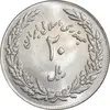 سکه 20 ریال 1358 هجرت - ضرب برجسته - MS62 - جمهوری اسلامی