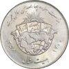 سکه 20 ریال 1358 هجرت - ضرب برجسته - MS62 - جمهوری اسلامی