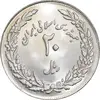 سکه 20 ریال 1358 هجرت - ضرب برجسته - MS62 - جمهوری اسلامی