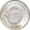 سکه 20 ریال 1358 هجرت - ضرب برجسته - MS62 - جمهوری اسلامی