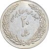 سکه 20 ریال 1358 هجرت - ضرب برجسته - AU58 - جمهوری اسلامی