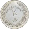 سکه 20 ریال 1358 هجرت - ضرب برجسته - AU58 - جمهوری اسلامی