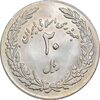 سکه 20 ریال 1358 هجرت - ضرب برجسته - AU58 - جمهوری اسلامی