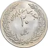 سکه 20 ریال 1358 هجرت - ضرب برجسته - AU58 - جمهوری اسلامی