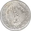 سکه 20 ریال 1358 هجرت - ضرب برجسته - AU50 - جمهوری اسلامی