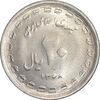 سکه 20 ریال 1368 دفاع مقدس - 22 مشت - یا کوتاه - MS61 - جمهوری اسلامی