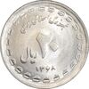 سکه 20 ریال 1368 دفاع مقدس - 22 مشت - یا کوتاه - MS61 - جمهوری اسلامی