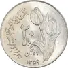 سکه 20 ریال 1359 دومین سالگرد - MS61 - جمهوری اسلامی