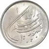 سکه 20 ریال 1359 دومین سالگرد - AU58 - جمهوری اسلامی