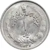 سکه 1 ریال 2537 آریامهر - MS63 - محمد رضا شاه