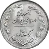 سکه 1 ریال 1359 - MS64 - جمهوری اسلامی