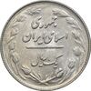 سکه 1 ریال 1364 - MS61 - جمهوری اسلامی