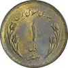 سکه 1 ریال 1359 قدس - عبارت روز جهانی قدس مکرر - AU58 - جمهوری اسلامی