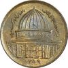 سکه 1 ریال 1359 قدس - عبارت روز جهانی قدس مکرر - AU50 - جمهوری اسلامی