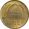 سکه 1 ریال 1359 قدس - عبارت روز جهانی قدس مکرر - MS61 - جمهوری اسلامی