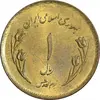 سکه 1 ریال 1359 قدس - مبارگ - MS61 - جمهوری اسلامی