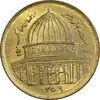 سکه 1 ریال 1359 قدس - مبارگ - MS61 - جمهوری اسلامی