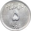 سکه 5 ریال 1370 - نمونه - MS63 - جمهوری اسلامی