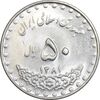 سکه 50 ریال 1381 - MS61 - جمهوری اسلامی