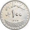 سکه 100 ریال 1377 - AU50 - جمهوری اسلامی
