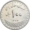 سکه 100 ریال 1377 - AU50 - جمهوری اسلامی