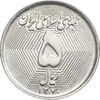 سکه 5 ریال 1370 - نمونه - MS63 - جمهوری اسلامی