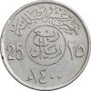 سکه 25 هلاله 1400 خالد بن عبدالعزیز - EF45 - عربستان سعودی