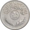سکه 50 فلس 1980 جمهوری - EF45 - عراق