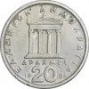 سکه 20 دراخما 1986 جمهوری سوم - EF45 - یونان