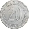 سکه 20 دینار 1986 جمهوری فدرال سوسیالیستی - EF45 - یوگوسلاوی