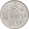سکه 10 هلاله 1392 فیصل بن عبدالعزیز آل سعود - AU58 - عربستان سعودی