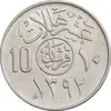 سکه 10 هلاله 1392 فیصل بن عبدالعزیز آل سعود - AU58 - عربستان سعودی
