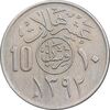 سکه 10 هلاله 1392 فیصل بن عبدالعزیز آل سعود - AU55 - عربستان سعودی