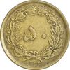 سکه 50 دینار 1333 برنز - VF35 - محمد رضا شاه