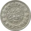 سکه شاهی صاحب زمان با نوشته محمد علی - EF45 - محمد علی شاه