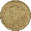 سکه 50 ریال 1361 صفر بزرگ (خارج از مرکز) - EF40 - جمهوری اسلامی