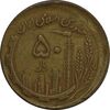 سکه 50 ریال 1361 صفر بزرگ (خارج از مرکز) - EF40 - جمهوری اسلامی